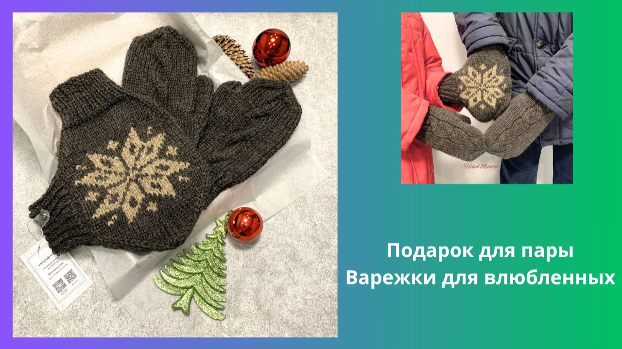 Подарок на 14 февраля Варежки для влюбленных из шерсти мериноса в наличии