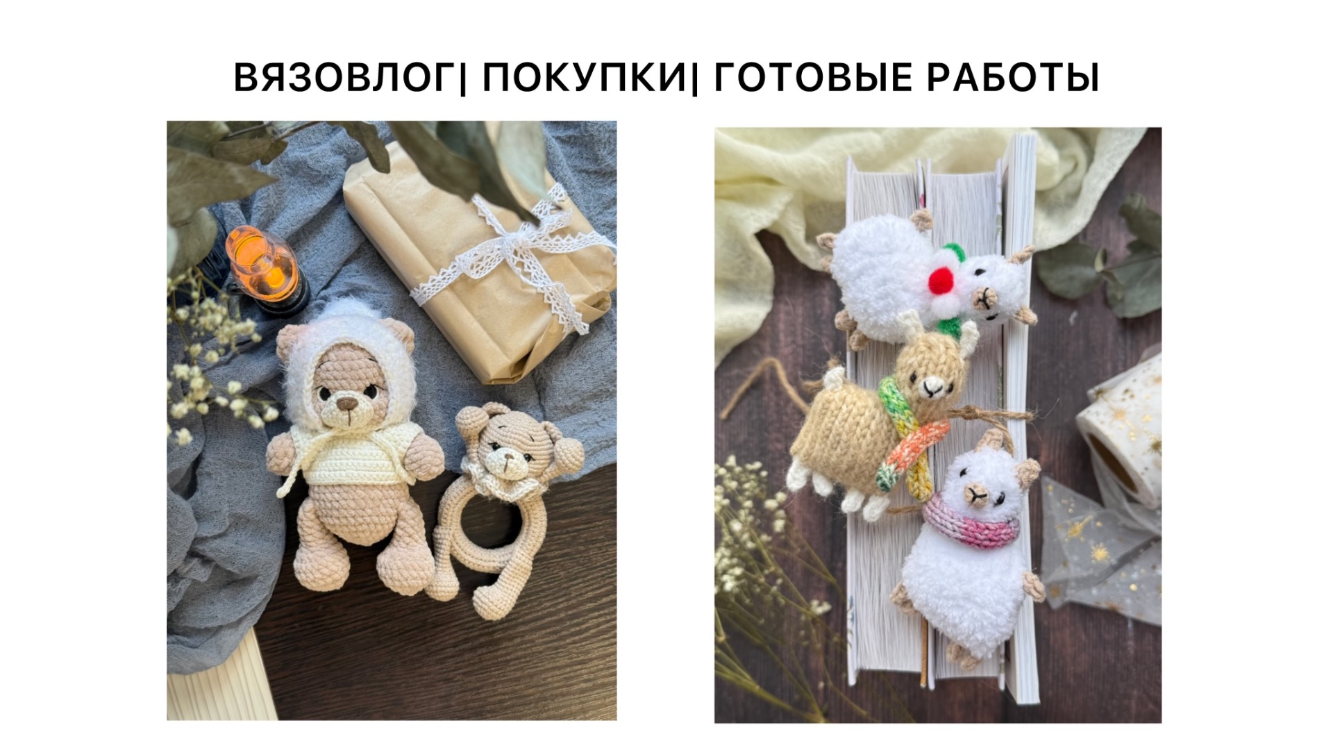 ВЯЗОВЛОГ| ПОКУПКИ| ГОТОВЫЕ РАБОТЫ| игрушки спицами и крючком| #3 смотреть онлайн