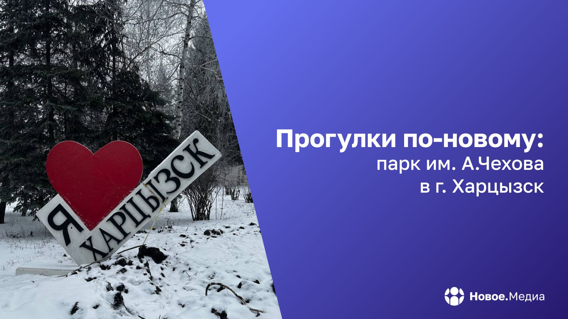 «Прогулки по-новому»: Парк Чехова в Харцызске — место для отдыха с историей смотреть онлайн