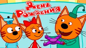 ТРИ КОТА - МУЛЬТФИЛЬМ ПРИКЛЮЧЕНИЯ КАРАМЕЛЬКИ КОРЖИКА И КОМПОТА - МУЛЬТИК ДЛЯ ДЕТЕЙ