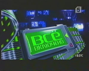 Анонс "Всё включено" и "Сериал о сериале". ТРК "Петербург - 5 канал". 07.04.2004г.