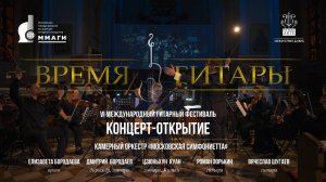 VI Международный фестиваль "Время гитары". Открытие