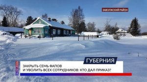 Закрыть семь ФАПов и уволить всех сотрудников кто дал приказ