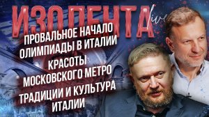 Провальное начало Олимпиады в Италии | Красоты московского метро | Традиции и культура Италии