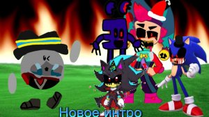Новое интро