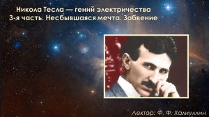 Никола Тесла — гений электричества. 3-я часть. Несбывшаяся мечта. Забвение