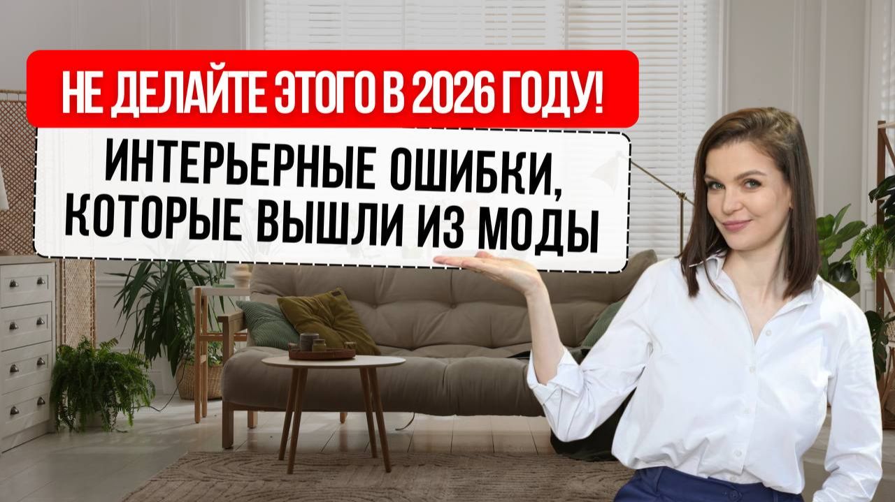 АНТИТРЕНДЫ В ИНТЕРЬЕРЕ В 2026 ГОДУ: ЧТО СТАЛО МОВЕТОНОМ И ПОЧЕМУ? #дизайнинтерьера #трендыинтерьера АНТИТРЕНДЫ В ИНТЕРЬЕРЕ В 2026 ГОДУ: ЧТО СТАЛО МОВЕТОНОМ И ПОЧЕМУ? #дизайнинтерьера #трендыинтерьера