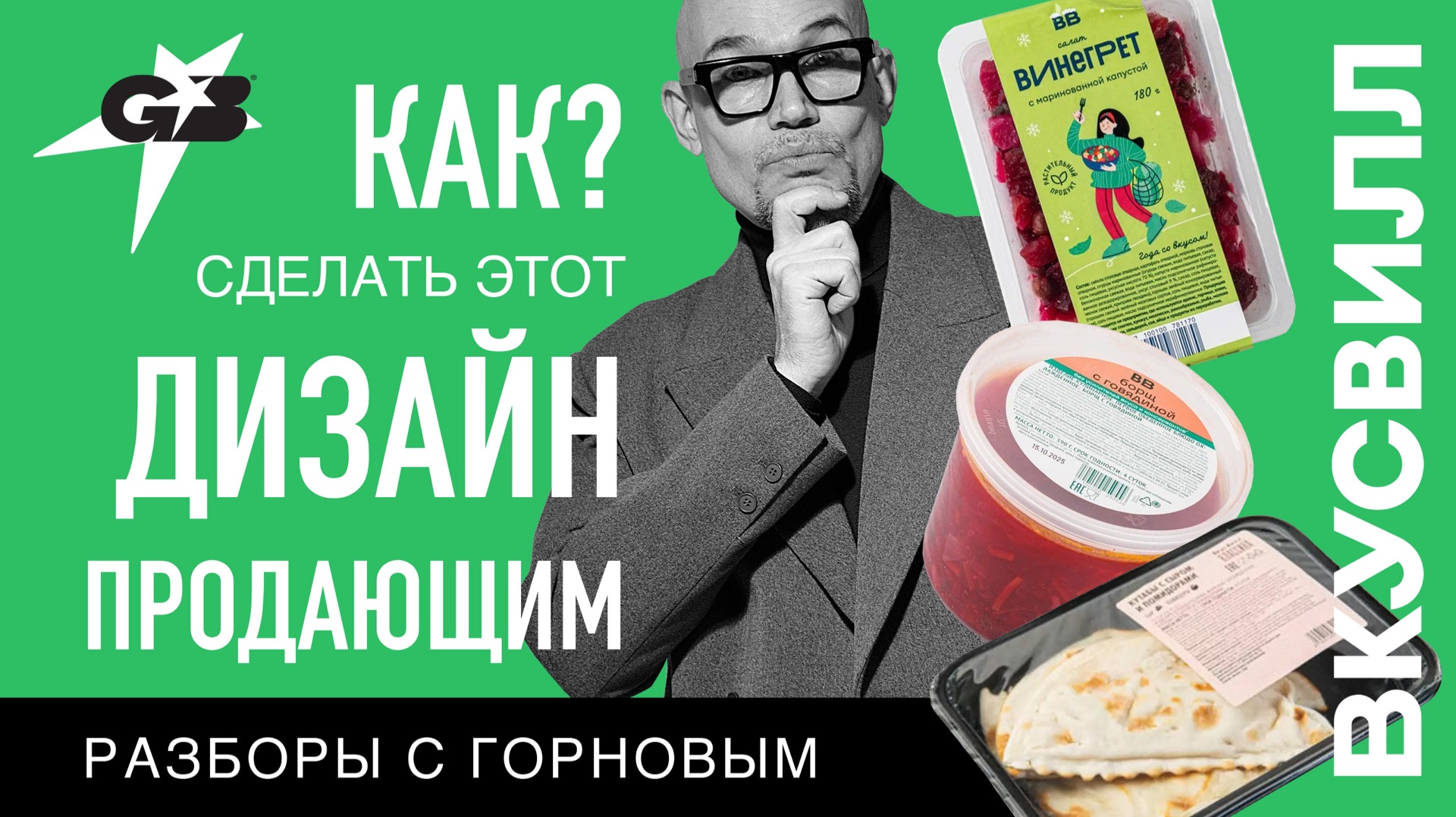 КАК сделать этот дизайн ПРОДАЮЩИМ  ВКУСВИЛЛ  Разборы с ГОРНОВЫМ