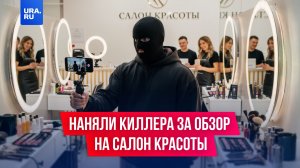Владельцы салона красоты наняли киллера, чтобы убить блогершу, снимавшую обзоры
