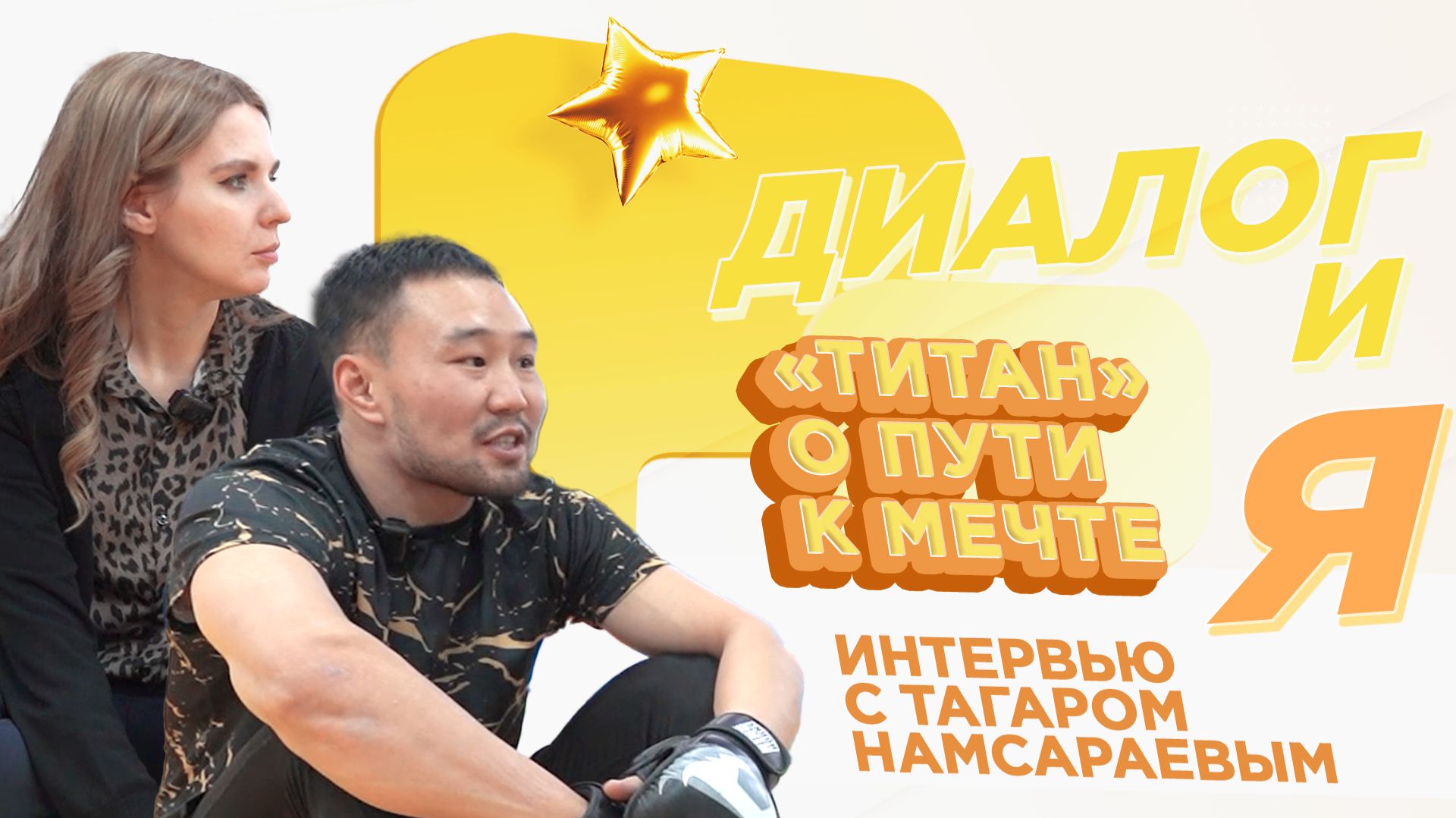 «Титан» о пути к мечте | ДиалогиЯ смотреть онлайн