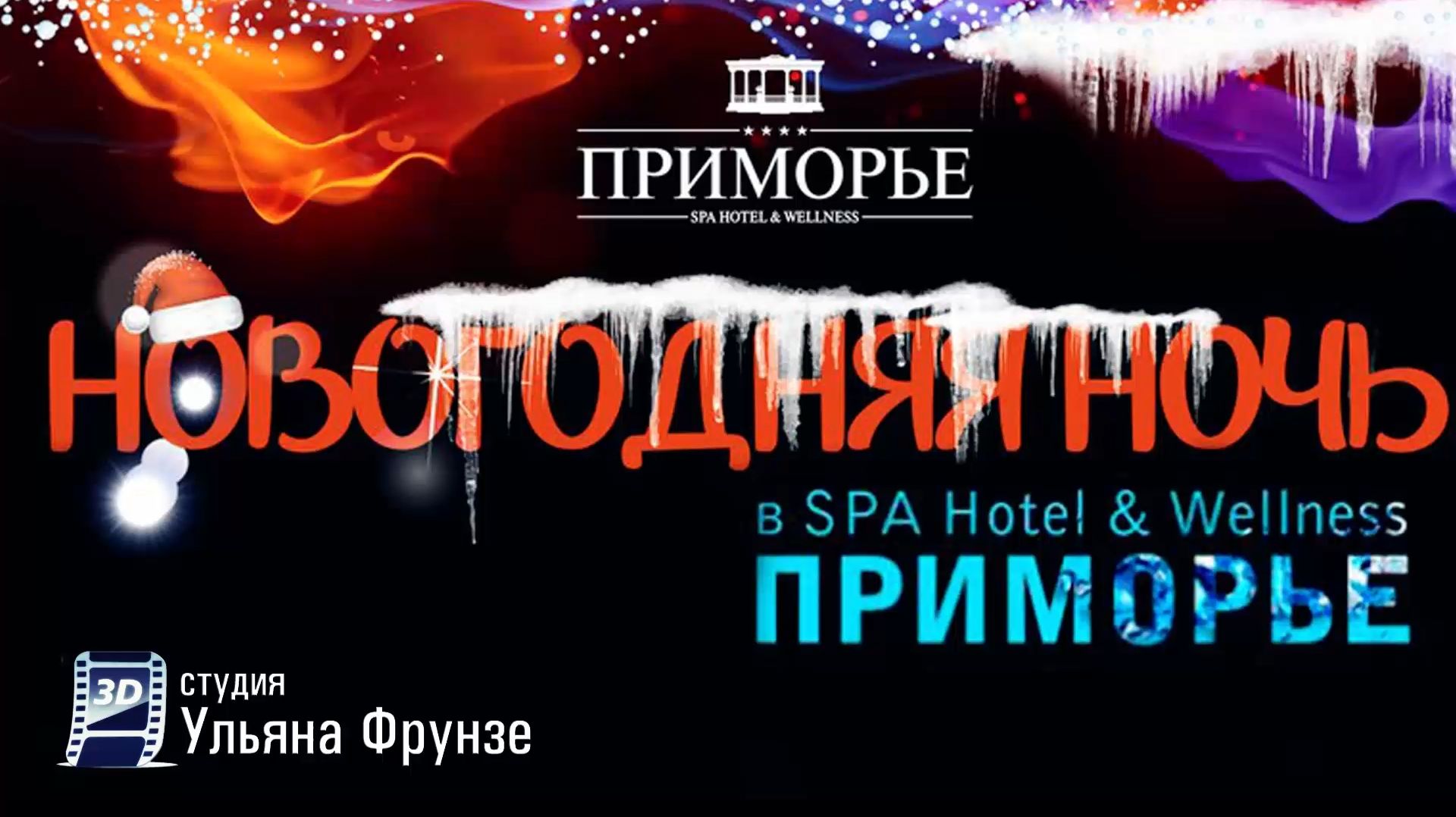 Новогодняя ночь 2017 | Отель Приморье | Тизер новогоднего корпоратива Новогодняя ночь 2017 | Отель Приморье | Тизер новогоднего корпоратива