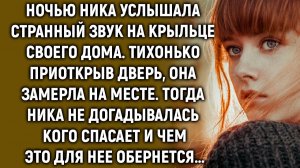 Ника услышала странный звук на крыльце своего дома. Тихонько приоткрыв дверь, она…