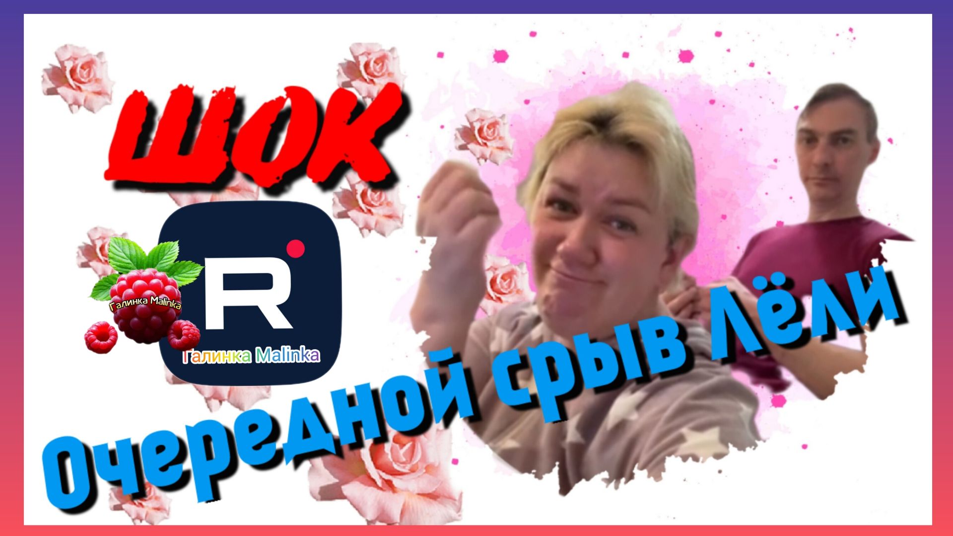 Деревенский дневник очень многодетной мамы _Очередной срыв у Лели _Обзор _Леля Побируха _ Быкова