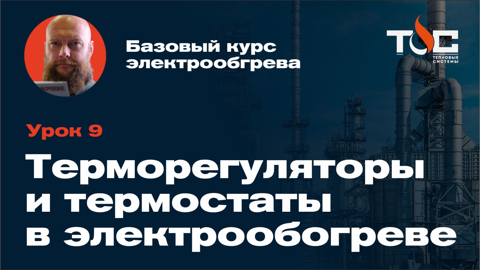 Урок 8. Терморегуляторы и термостаты в промышленном электрообогреве