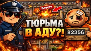 ТЮРЬМА МЕЧТЫ… ДЛЯ ЗЭКОВ 😈 | Prison Architect