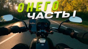 ОНЕГО. Часть 1. Мотопутешествие на песчаный берег Онежского озера.