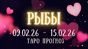 РЫБЫ ♓ таро прогноз на неделю 09.02.26 - 15.02.26