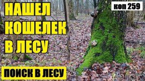 СТОЛЬКО МОНЕТ И ВСЕ В ОДНОМ МЕСТЕ. коп 259