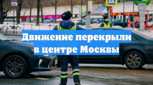 Движение перекрыли в центре Москвы