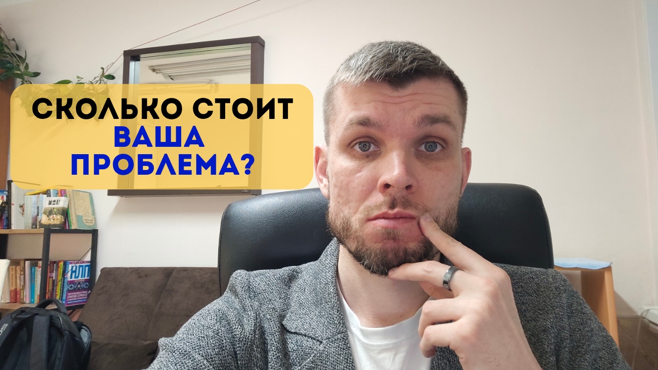Сколько вы заплатили бы за решение своей проблемы? | Психология, которая лечит