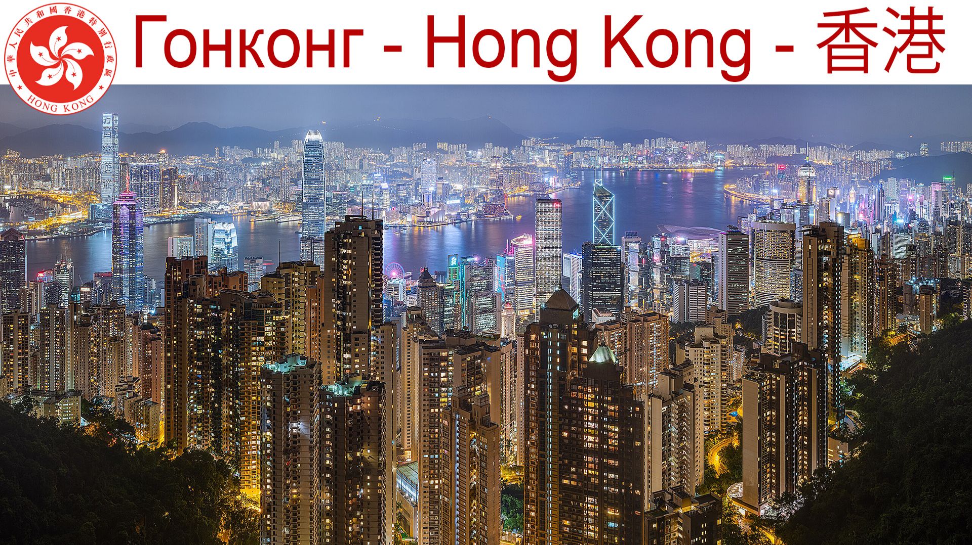 Гонконг - что посмотреть за один день?! смотреть онлайн
