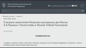 Зам. Министра иностранных дел России А.А.Панкин с Послом Кубы в Москве Э.Ортой Гонсалесом, 04.02.26