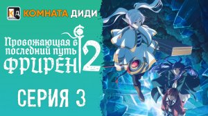 Провожающая в последний путь Фрирен 2 сезон - 3 серия [КОМНАТА ДИДИ]