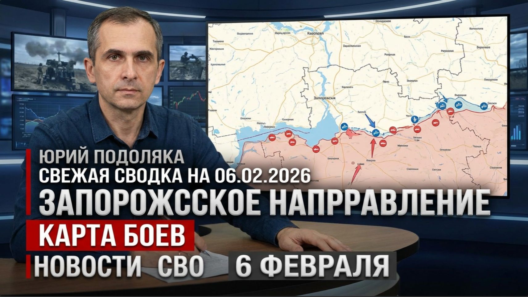 Юрий Подоляка, свежая сводка на 06.02.2026 Запорожское направление. Карта Боев Новости СВО 6 февраля смотреть онлайн