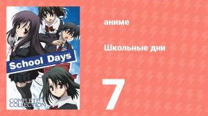 Школьные дни 7 серия (аниме-сериал, 2007)