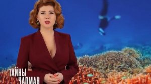 Тайны Чапман от 5.02.2026 анонс выпуска, что будет в эфире