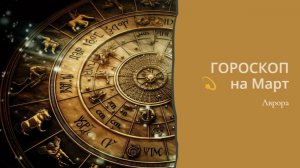 ГОРОСКОП 💫 Тельцы  на Март