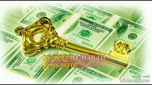 КЛЮЧОМ ДЕНЬГИ ОТКРЫТЬ...ДЛЯ ВСЕХ...