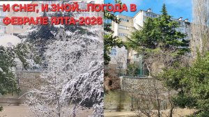 ЯЛТА, ОШИБКА ПРИРОДЫ или ПОГОДА В ФЕВРАЛЕ