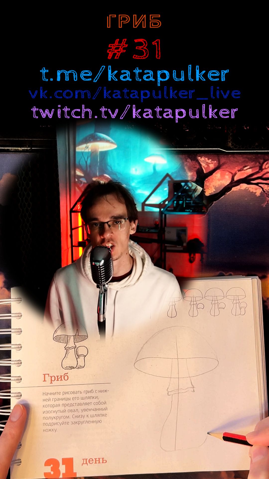 Рисуем Хит Рисонг 31 - Гриб