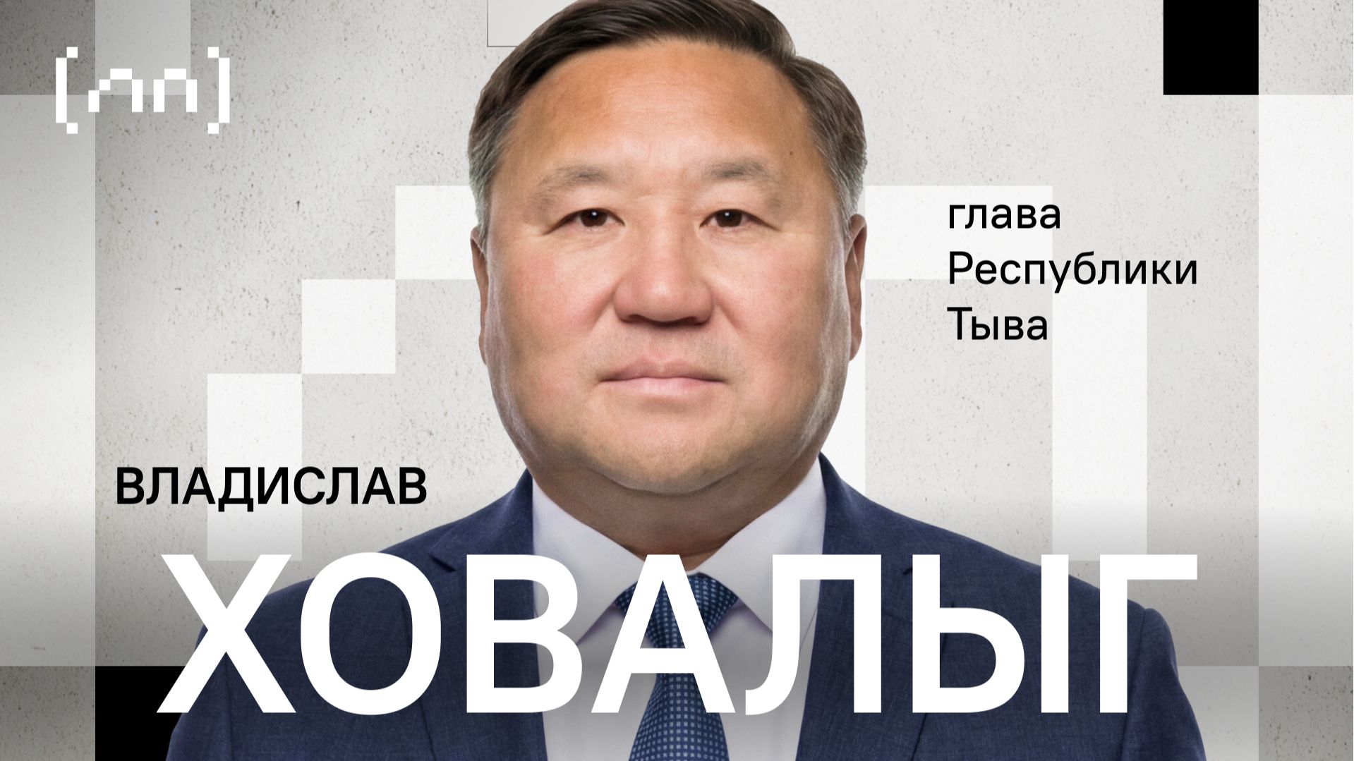 Владислав Ховалыг — Республика Тыва / Личный Прием / Телега Online смотреть онлайн