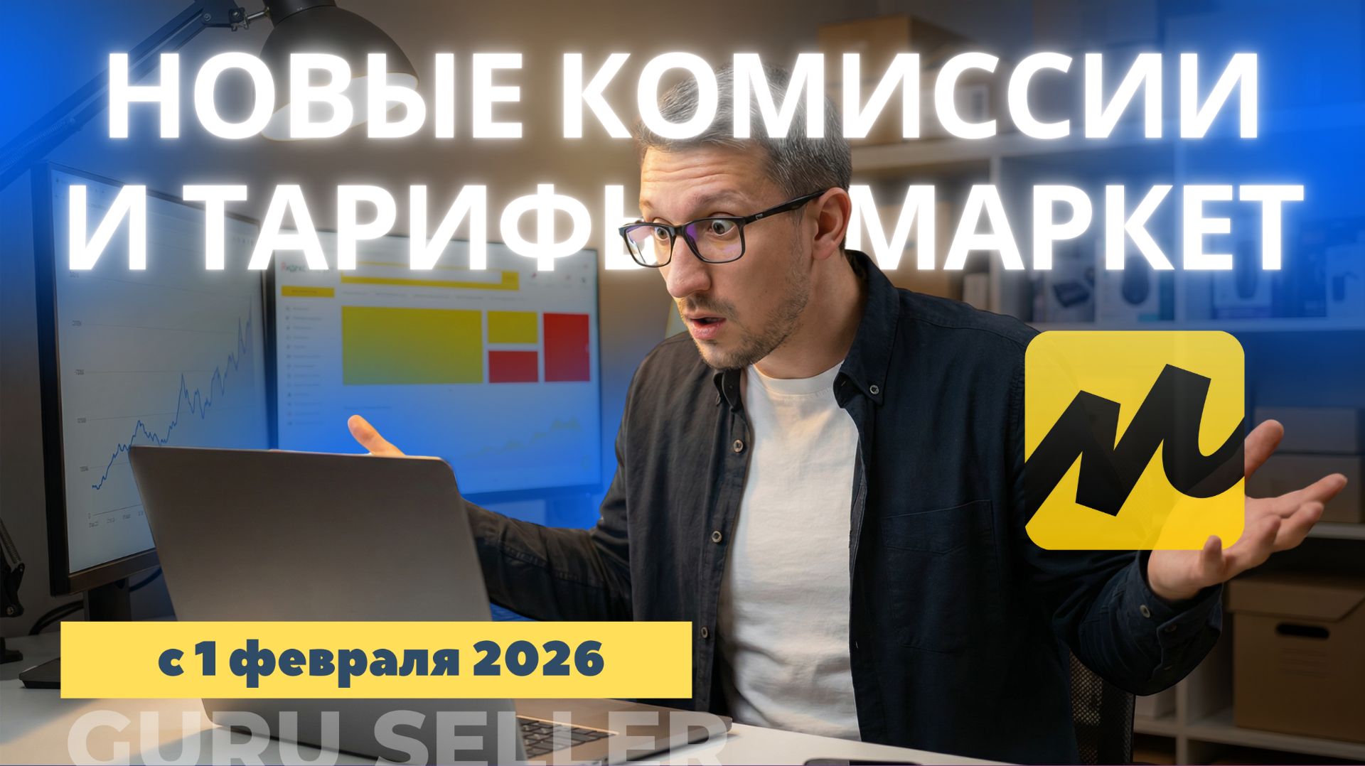 Новые тарифы Яндекс.Маркет с 1 февраля 2026, Логистика по-новому Новые тарифы Яндекс.Маркет с 1 февраля 2026, Логистика по-новому