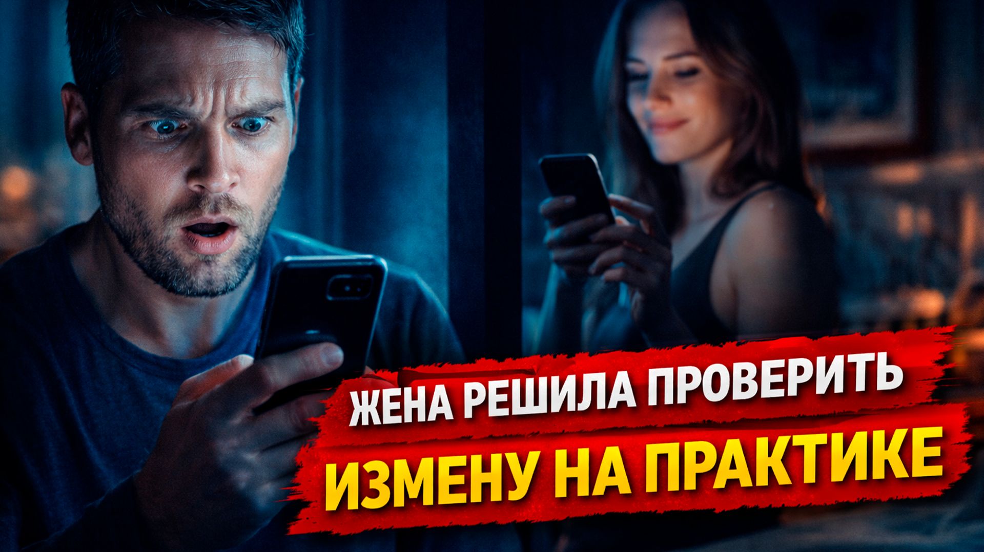 Жена решила сходить на лево. Расскажу тебе. Любовные истории. смотреть онлайн