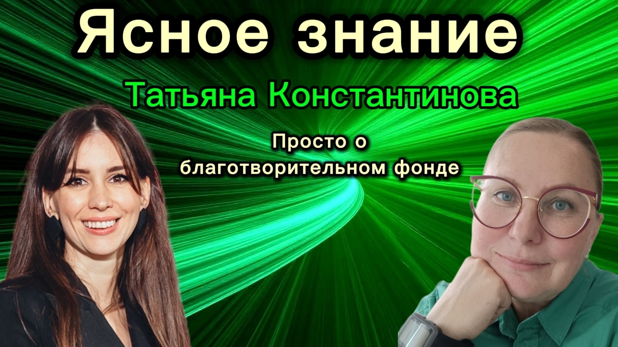 Просто о благотворительном фонде #психология #благотворительность #эзотерика #душа