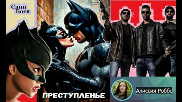 Свин Бося . Женщина — Кошка…