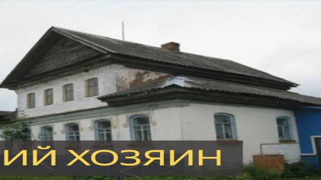 Бывший хозяин (Мистическая история, переезд, призрак, полтергейст, дом) смотреть онлайн