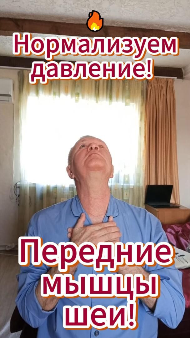 🔥 Нормализуем давление! Передние мышцы шеи!