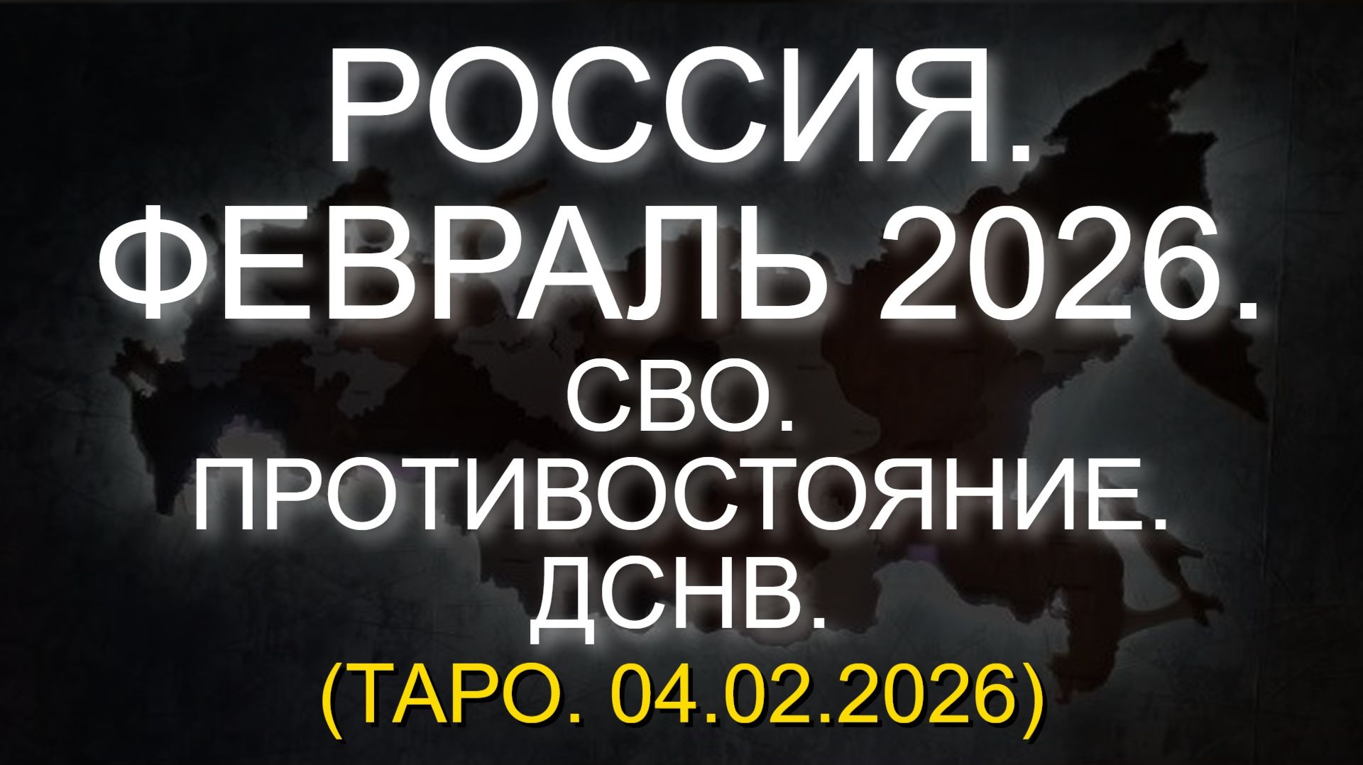 РОССИЯ. ФЕВРАЛЬ 2026. СВО. ПРОТИВОСТОЯНИЕ. ДСНВ. (ТАРО. 04.02.2026) смотреть онлайн