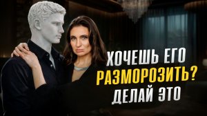 Как РАЗМОРОЗИТЬ эмоционально ХОЛОДНОГО ПАРНЕТРА