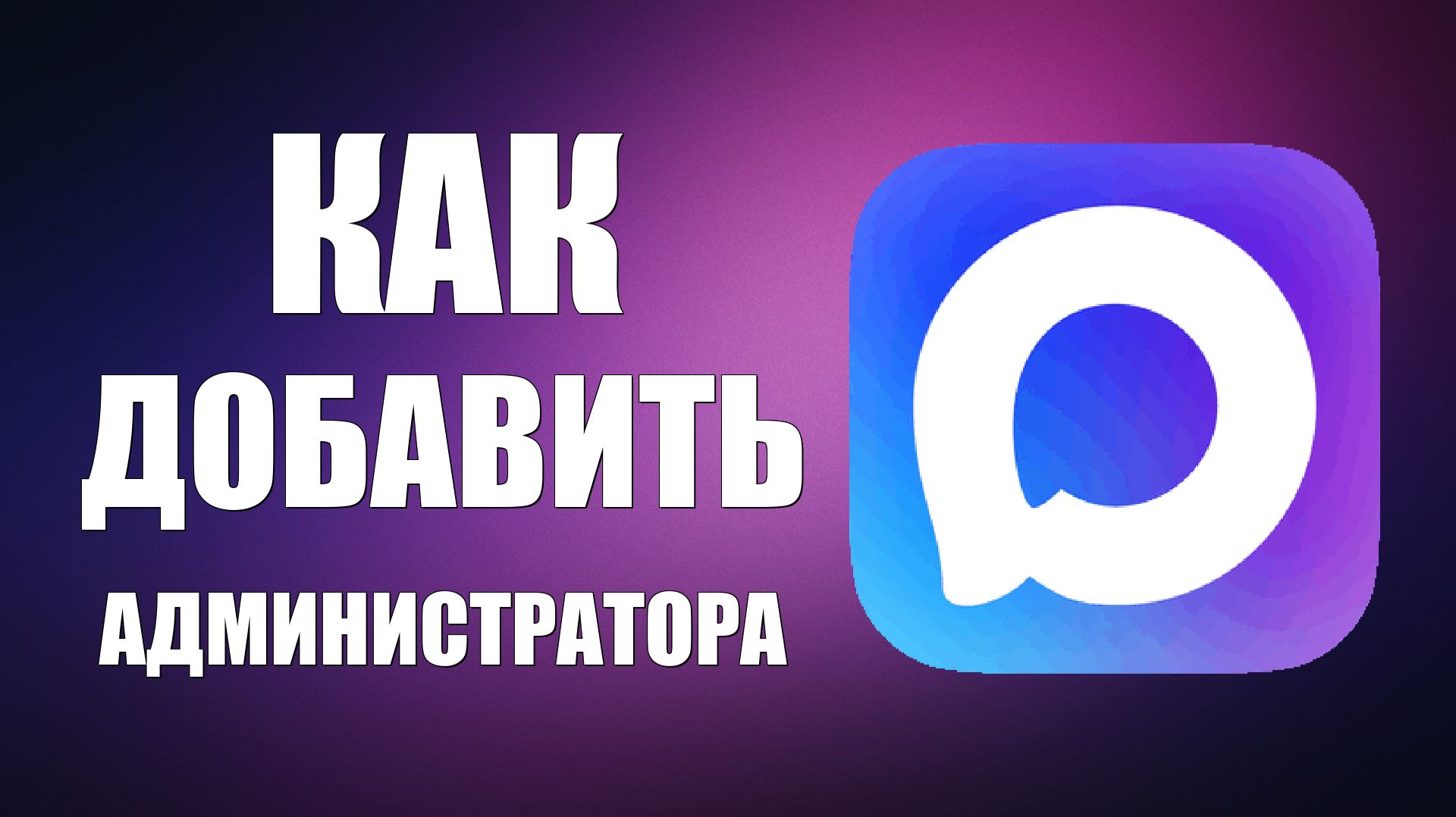 Как добавить администратора в макс