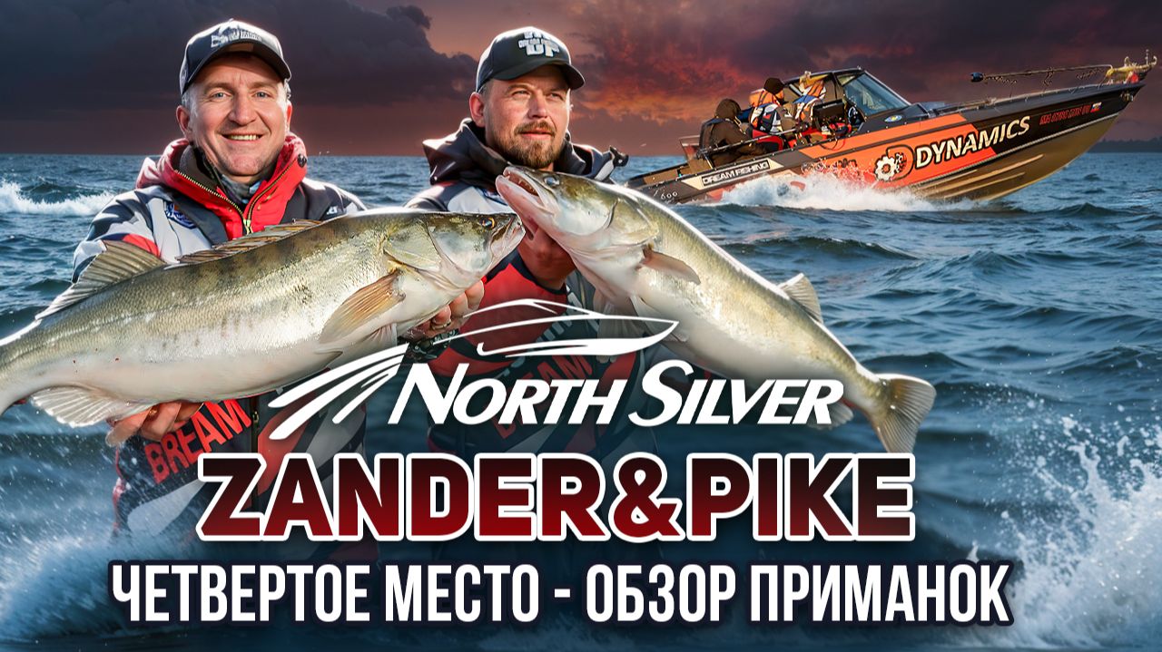 4 МЕСТО NORTHSILVER ZANDER&PIKE – ОБЗОР ПРИМАНОК