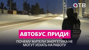 Автобус, приди! Почему жители Энергетика не могут уехать на работу