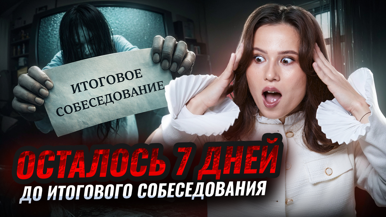 НЕДЕЛЯ до Устного собеседования 2026: ЧТО ДЕЛАТЬ? | ОГЭ русский язык | Умскул смотреть онлайн