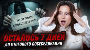 НЕДЕЛЯ до Устного собеседования 2026: ЧТО ДЕЛАТЬ? | ОГЭ русский язык | Умскул