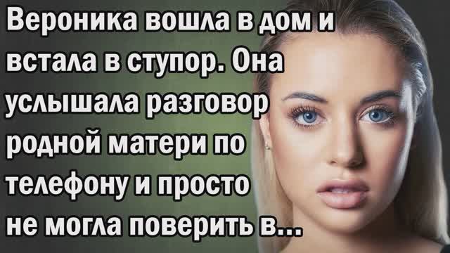 Истории из жизни|Вероника вошла в дом|Аудио Рассказы|Аудиокниги слушать онлайн|Жизненные истории Истории из жизни|Вероника вошла в дом|Аудио Рассказы|Аудиокниги слушать онлайн|Жизненные истории