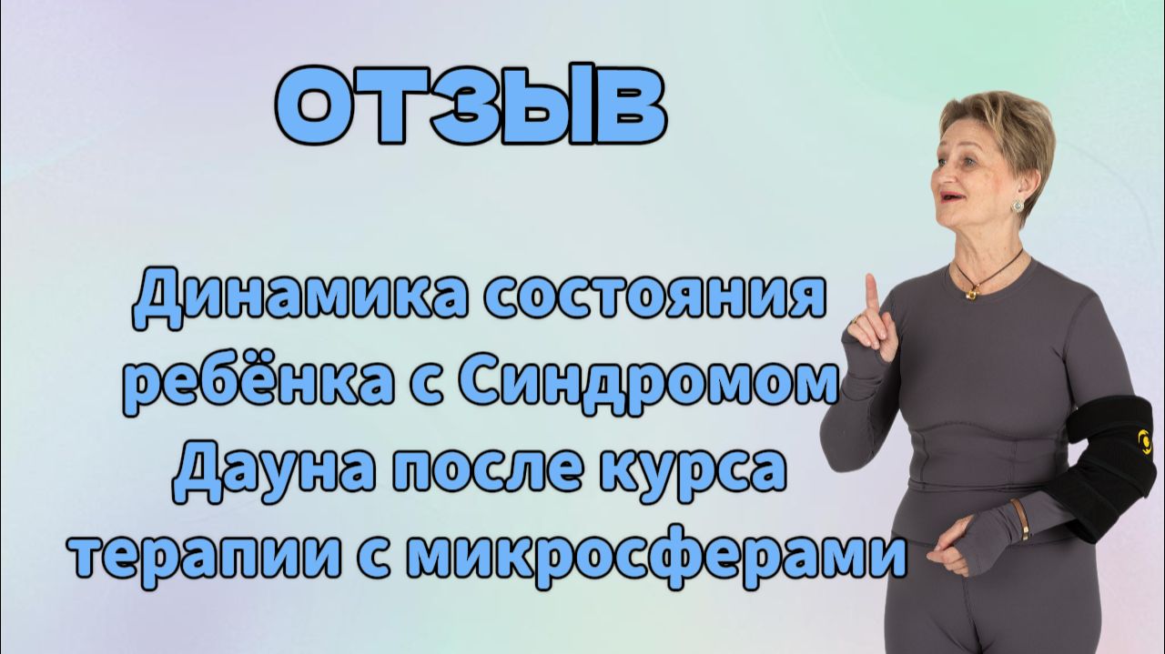 Отзыв. Динамика состояния ребёнка с Синдромом Дауна после курса терапии с микросферами. смотреть онлайн